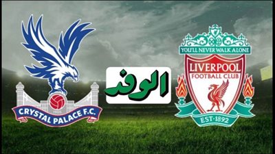 بث مباشر | مشاهدة مباراة ليفربول وكريستال بالاس اليوم 19/12 الدوري الإنجليزي