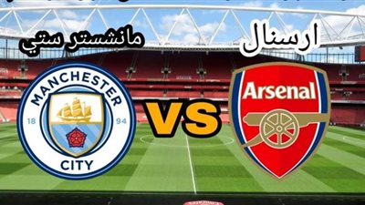 مشاهدة مباراة مانشستر سيتي وارسنال بث مباشر 22/12 في كأس الرابطة الانجليزية