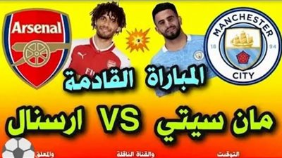 مشاهدة مباراة ارسنال ومانشستر سيتي بث مباشر اليوم كأس الرابطة