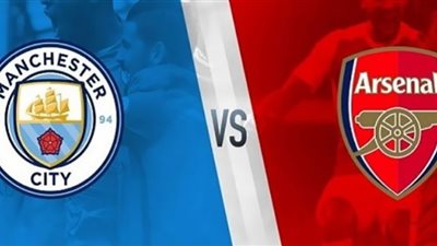 المان سيتي ضد الارسنال - مشاهدة مباراة مانشستر سيتي وارسنال بث مباشر لايف