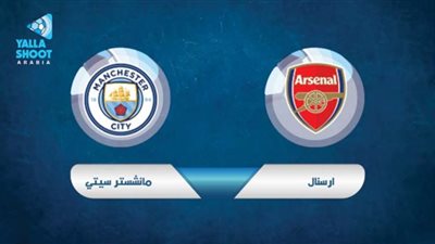 بث مباشر | مشاهدة مباراة ارسنال ومانشستر سيتي اليوم بكأس الرابطة الإنجليزية