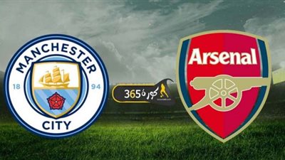 كورة 365 بث مباشر | مشاهدة مباراة مانشستر سيتي وآرسنال اليوم 22 - 12 في كأس الرابطة الإنجليزية