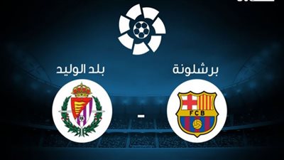 الآن.. مشاهدة مباراة برشلونة وبلد الوليد بث مباشر | شاهد مباراة برشلونه اليوم HD | بث مباشر برشلونة وبلد الوليد لايف