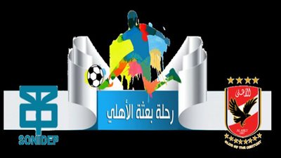 مشاهدة مباراة الأهلي وسونيديب بث مباشر اليوم في دوري أبطال أفريقيا
