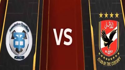 كورة لايف مشاهدة مباراة الأهلي وسونيديب بث مباشر KORA LIVE رابط ماتش الأهلي وسونيديب تردد قناة الاهلي YALLA AHLY