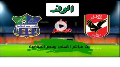 بث مباشر | مشاهدة مباراة الاهلي ومصر المقاصة في الدوري المصري