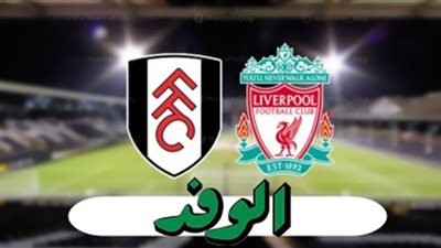 بث مباشر | مشاهدة مباراة ليفربول وفولهام في الدوري الانجليزي