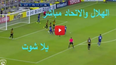 مشاهدة مباراة الهلال والاتحاد السعودي بث مباشر