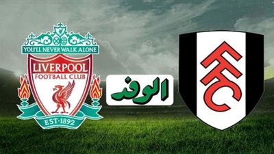 بث مباشر | مشاهدة مباراة ليفربول وفولهام في الدوري الانجليزي 