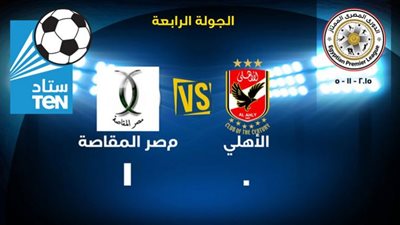 بث مباشر حي بدون تقطيع | مباراة الاهلى ومصر المقاصة في الدوري المصري Al ahly live