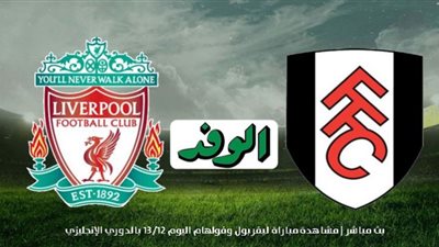 بث مباشر | مشاهدة مباراة ليفربول وفولهام اليوم 13/12 بالدوري الإنجليزي