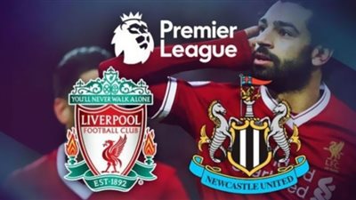 رابط مشاهدة مباراة ليفربول ونيوكاسل بث مباشر