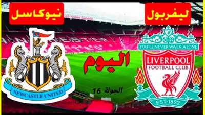 كورة أونلاين بث مباشر مباراة ليفربول ونيوكاسل يونايتد رابط سريع شغال liverpool