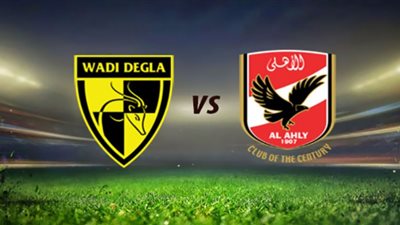 بث مباشر .. مباراة الأهلي ووادي دجلة | مشاهدة مباراة الاهلى اليوم | الاهلى ضد وادى دجلة