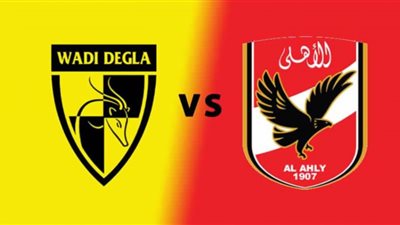 بث مباشر يوتيوب مباراة الاهلي ووادي دجلة (الاهلي ضد دجلة) الان يلا شوت