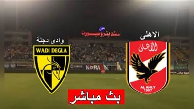 الأهلي ووادي دجلة - بث مباشر - كورة لايف - كورة ستار - رابط الاسطورة