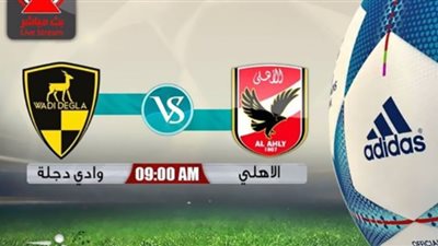 مشاهدة مباراة الأهلي اليوم | بث مباشر مباراة الأهلي ووادى دجلة | مشاهدة مباراة الأهلي ضد وادى دجلة | بث مباشر مباراة الأهلي ووادي دجلة