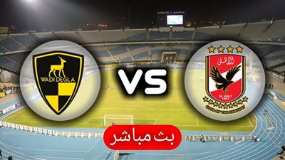 شاهد مباراة الاهلي ووادي دجلة | مشاهدة مباراة الاهلي ودجلة | مباراة الاهلي اليوم بث مباشر