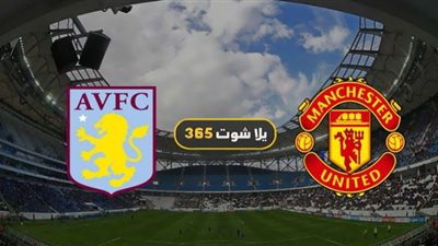 بث مباشر ..مشاهدة مباراة مانشستر يونايتد وأستون فيلا beIN SPORTS اليوم 1/1/2021