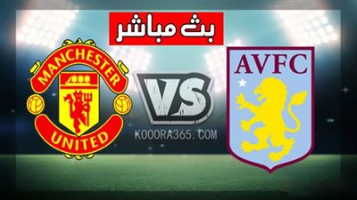 مشاهدة مباراة مانشستر يونايتد وأستون فيلا بث مباشر اليوم 1/1/2021
