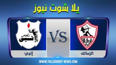 مشاهدة مباراة الزمالك وانبي بث مباشر yalla shoot اليوم 2/1/2021 في الدوري المصري
