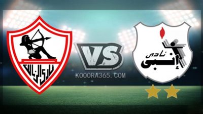 تابع لايف الجديد | مشاهدة مباراة الزمالك وانبي بث مباشر في الدوري المصري