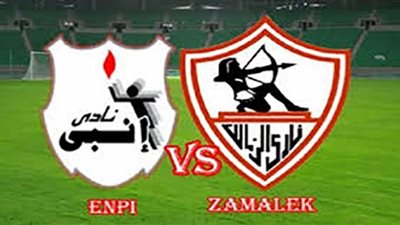 مشاهدة مباراة الزمالك وإنبي بث مباشر اليوم الدوري المصري