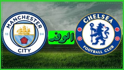 بث مباشر | مشاهدة مباراة مانشستر سيتي وتشيلسي اليوم في الدوري الإنجليزي