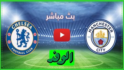 بث مباشر | مباراة مانشستر سيتي وتشيلسي اليوم في الدوري الإنجليزي