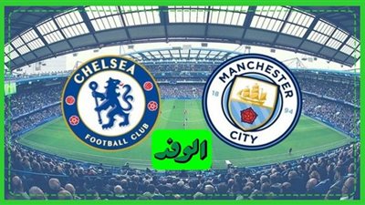 مشاهدة مباراة مانشستر سيتي وتشيلسي بث مباشر اليوم بالدوري الإنجليزي