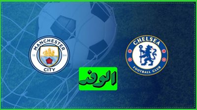 بث مباشر | مباراة مانشستر سيتي وتشيلسي اليوم في الدوري الإنجليزي 