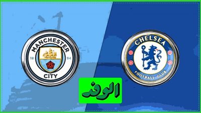 مشاهدة مباراة تشيلسي ومانشستر سيتي بث مباشر اليوم الدوري الإنجليزي