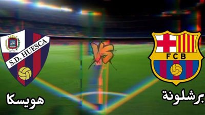 مشاهدة مباراة برشلونة وهويسكا في الدورى الإسبانى (بث مباشر)
