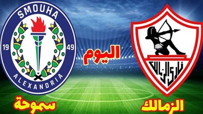 | اليوم 28/12/2020 مشاهدة مباراة الزمالك وسموحة al zamalek | بث مباشر في الدوري المصري