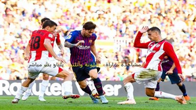 مشاهدة .. رابط بث مباشر مباراة برشلونة وأتلتيك بلباو اليوم الأربعاء 6-1-2021 في الدوري الإسباني