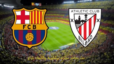 يلا شوت HD مشاهدة مباراة برشلونة وأتلتيك بيلباو بث مباشر اليوم YouTube في الدوري الإسباني