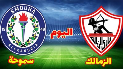 بث مباشر | مشاهدة مباراة الزمالك وسموحة اليوم في الدوري المصري