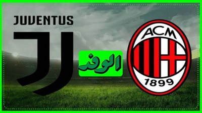 بث مباشر | مشاهدة مباراة يوفنتوس وميلان اليوم 6 يناير بالدوري الإيطالي