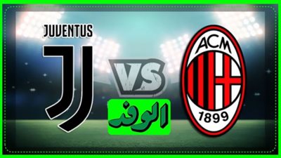 بث مباشر | مشاهدة مباراة يوفنتوس وميلان الدوري الإيطالي 
