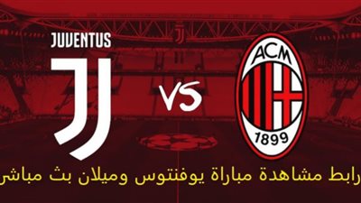 Kora Goal .. مشاهدة مباراة يوفنتوس وميلان بث مباشر في الدوري الإيطالي يلا شوت HD