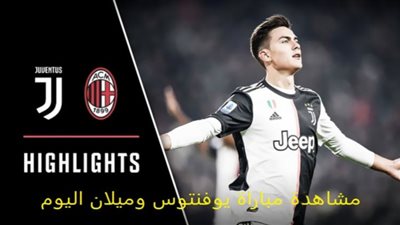 يلا شوت HD مشاهدة مباراة يوفنتوس وميلان بث مباشر YouTube بجودات متعددة في الدوري الايطالي