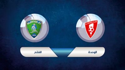 مشاهدة مباراة الوحدة والفتح بث مباشر اليوم بتاريخ 07-01-2021 في الدوري السعودي