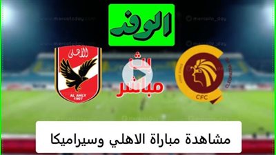 بث مباشر | مشاهدة مباراة الاهلي وسيراميكا في الدوري المصري We