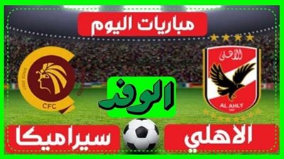 بث مباشر | مشاهدة مباراة الاهلي وسيراميكا في الدوري المصري We 