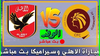 بث مباشر | مشاهدة مباراة الاهلي وسيراميكا كليوباترا اليوم 8 يناير بالدوري المصري 