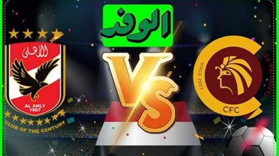يلا شوت al-ahly live match مشاهدة مباراة الاهلي وسيراميكا بث مباشر