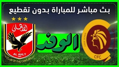 يلا شوت رابط مشاهدة مباراة الاهلي وسيراميكا بث مباشر في الدوري المصرى 8-1-2021 بث مباشر مباراة الاهلي وسيراميكا اليوم الجمعة