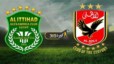 بث مباشر | مشاهدة مباراة الاهلي والاتحاد السكندري اليوم في الدوري المصري