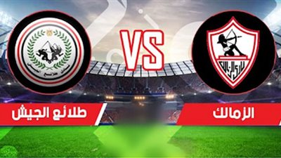 بث مباشر | مشاهدة مباراة الزمالك وطلائع الجيش في الدوري المصري We
