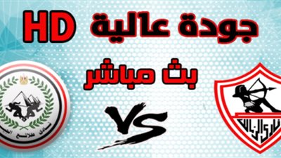 بث مباشر | مشاهدة الزمالك وطلائع الجيش في الدوري المصري We “يلا شوت”